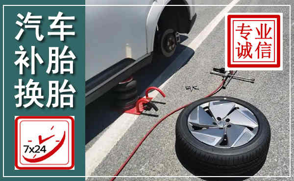 古丈汽车换轮胎,附近上门换轮胎电话