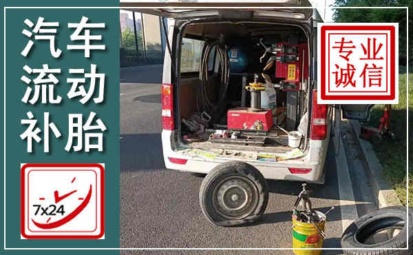 古丈汽车流动补胎,附近补胎电话