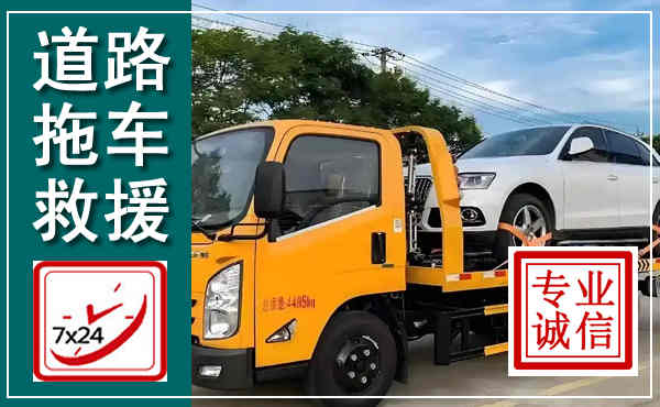 古丈拖车救援,汽车救援拖车电话