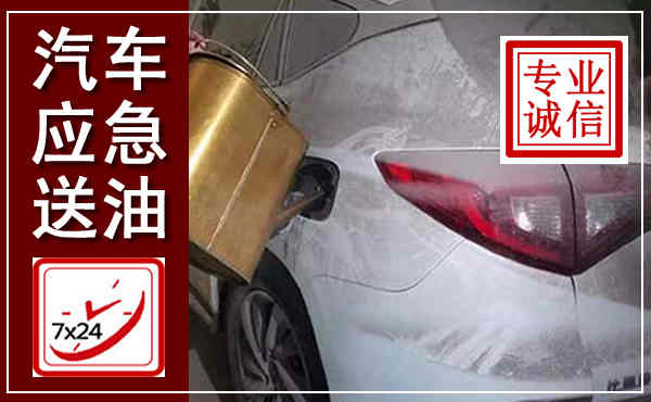 古丈汽车送油救援,附近上门送油电话