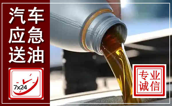 古丈汽车送燃油救援,附近上门送燃油电话