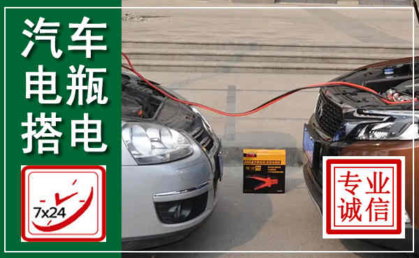 古丈汽车搭电,附近电瓶搭电救援电话
