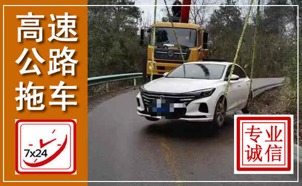 古丈高速公路拖车,附近高速公路拖车救援电话
