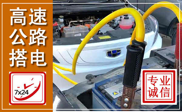 古丈高速公路汽车搭电,中途电瓶维修电话