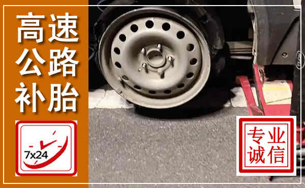 古丈高速公路流动补胎,汽车换轮胎电话