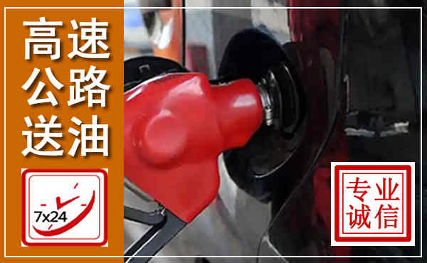 古丈高速公路汽车送油,汽车救援送油电话